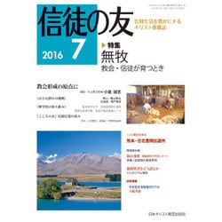 信徒の友 2016年 07月号 [雑誌]