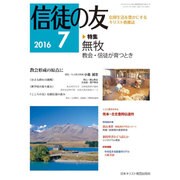 信徒の友 2016年 07月号 [雑誌]