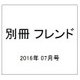 別冊 フレンド 2016年 07月号 [雑誌]