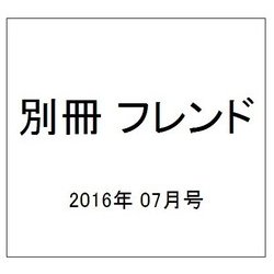 別冊 フレンド 2016年 07月号 [雑誌]