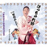 ほっちゃれ節 C/W 面影エレジー