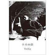 十六小節（ele-king books） [単行本]