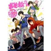 おそ松さん 公式コミックアンソロジー ～スクエニセンバツ～(Gファンタジーコミックス) [コミック]