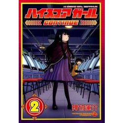 ハイスコアガールCONTINUE 2（ビッグガンガンコミックススーパー） [コミック]