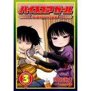 ハイスコアガールCONTINUE 3（ビッグガンガンコミックススーパー） [コミック]