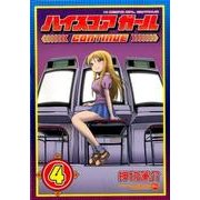 ハイスコアガールCONTINUE 4（ビッグガンガンコミックススーパー） [コミック]