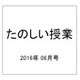 たのしい授業 2016年 06月号 No.450 [雑誌]