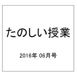 たのしい授業 2016年 06月号 No.450 [雑誌]