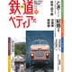 週刊 鉄道ぺディア 2016年 6/14号 [雑誌]