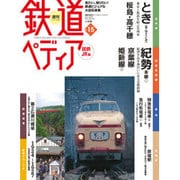 週刊 鉄道ぺディア 2016年 6/14号 [雑誌]