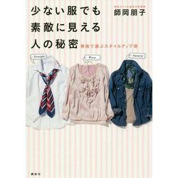 少ない服でも素敵に見える人の秘密―骨格で選ぶスタイルアップ術 [単行本]