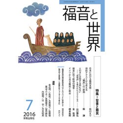 福音と世界 2016年 07月号 [雑誌]