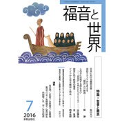 福音と世界 2016年 07月号 [雑誌]