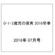 0・1・2歳児の保育 2016 2016年 07月号 [雑誌]
