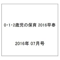 0・1・2歳児の保育 2016 2016年 07月号 [雑誌]