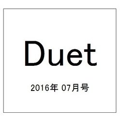 Duet (デュエット) 2016年 07月号 [雑誌]