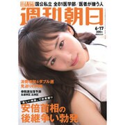 週刊朝日 2016年 6/17号 [雑誌]