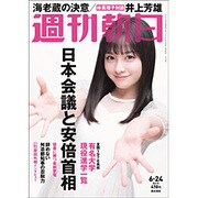 週刊朝日 2016年 6/24号 [雑誌]