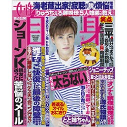 週刊 女性自身 2016年 6/21号 [雑誌]