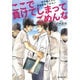ここで負けてしまってごめんな―甲子園だけが高校野球ではない [単行本]
