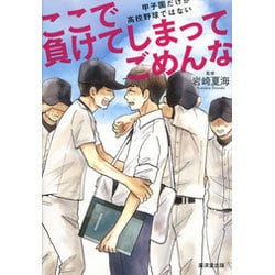ここで負けてしまってごめんな―甲子園だけが高校野球ではない [単行本]