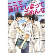ここで負けてしまってごめんな―甲子園だけが高校野球ではない [単行本]