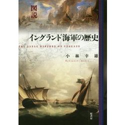 図説イングランド海軍の歴史 新装版 [単行本]