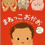 まねっこおかお(ゆっくとすっくBaby) [絵本]