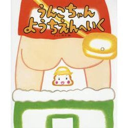 うんこちゃん ようちえんへいく [絵本]
