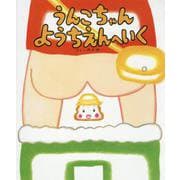 うんこちゃん ようちえんへいく [絵本]