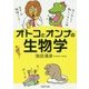 オトコとオンナの生物学(PHP文庫) [文庫]
