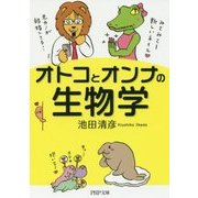 オトコとオンナの生物学(PHP文庫) [文庫]