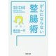 がんにならない整腸術(PHP文庫) [文庫]