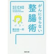 がんにならない整腸術(PHP文庫) [文庫]