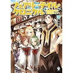 フェアリーテイル・クロニクル―空気読まない異世界ライフ〈10〉(MFブックス) [単行本]