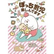 ぼっち育児楽しんでます(メディアファクトリーのコミックエッセイ) [単行本]