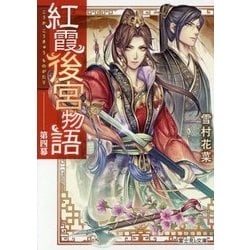 紅霞後宮物語〈第4幕〉(富士見L文庫) [文庫]