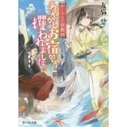 あやかしお宿から攫われました。―かくりよの宿飯〈4〉(富士見L文庫) [文庫]