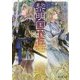 黎明国花伝―星読の姉妹(富士見L文庫) [文庫]