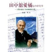 田中舘愛橘ものがたり―ひ孫が語る「日本物理学の祖」(ジュニア・ノンフィクション) [単行本]