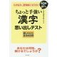 ちょっと手強い 漢字 思い出しテスト―もの忘れ、認知症にならない(60歳からの脳トレ) [単行本]