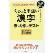 ちょっと手強い 漢字 思い出しテスト―もの忘れ、認知症にならない(60歳からの脳トレ) [単行本]