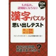 思い出しテスト―もの忘れ、認知症にならないちょっと(60歳からの脳トレ) [単行本]