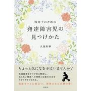 保育士のための発達障害児の見つけかた [単行本]