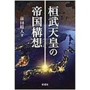 桓武天皇の帝国構想 [単行本]