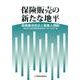 保険販売の新たな地平－保険業法改正と募集人規制 [単行本]