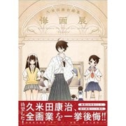 久米田康治画集　悔画展 [ムックその他]