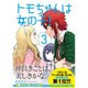 トモちゃんは女の子！（3）(星海社COMICS) [コミック]