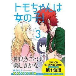 トモちゃんは女の子！（3）(星海社COMICS) [コミック]