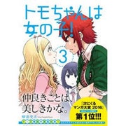 トモちゃんは女の子！（3）(星海社COMICS) [コミック]